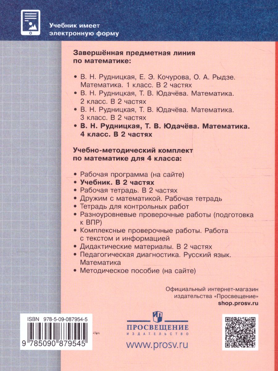 Обложка книги Математика 4 класс. Учебник. Часть 2. ФГОС, Автор Рудницкая В.Н. Юдачева Т.В., издательство Просвещение/Союз                                   | купить в книжном магазине Рослит