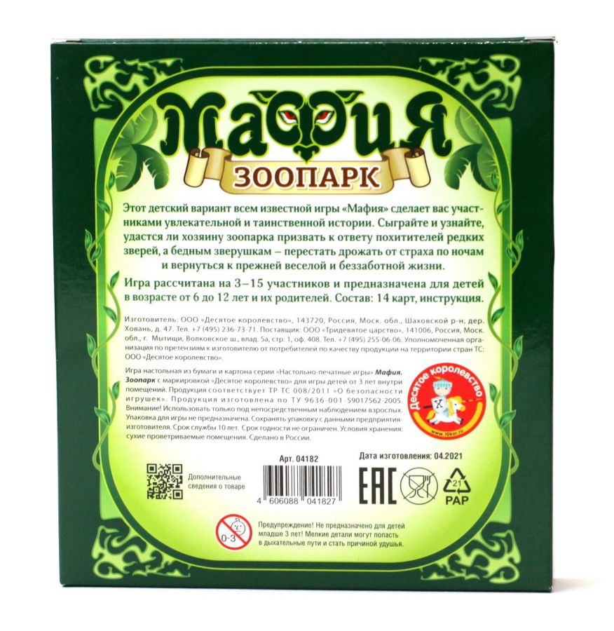 Обложка Игра настольная карточная Мафия Зоопарк, издательство Десятое королевство | купить в книжном магазине Рослит