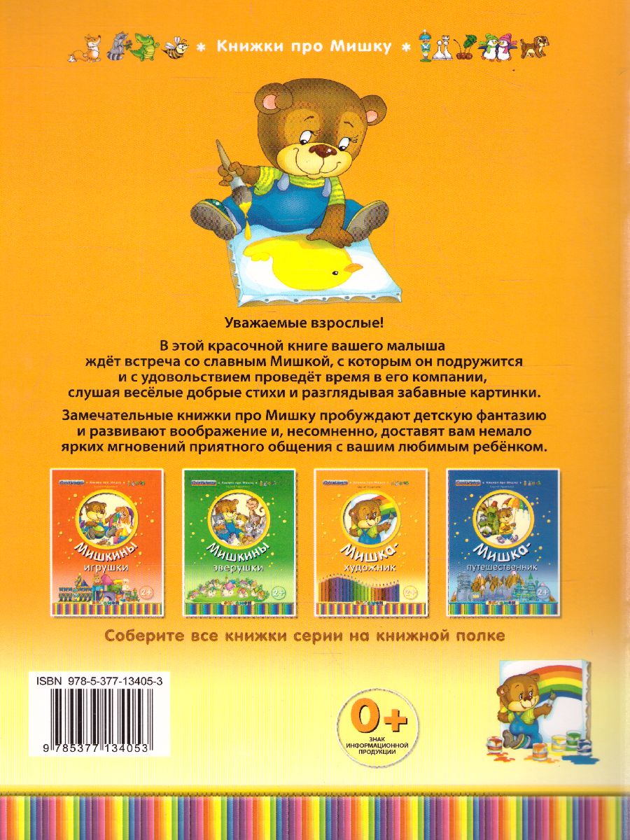 Обложка книги Книжка про мишку. Мишка-художник 2+, Автор Гордиенко С., издательство Экзамен | купить в книжном магазине Рослит