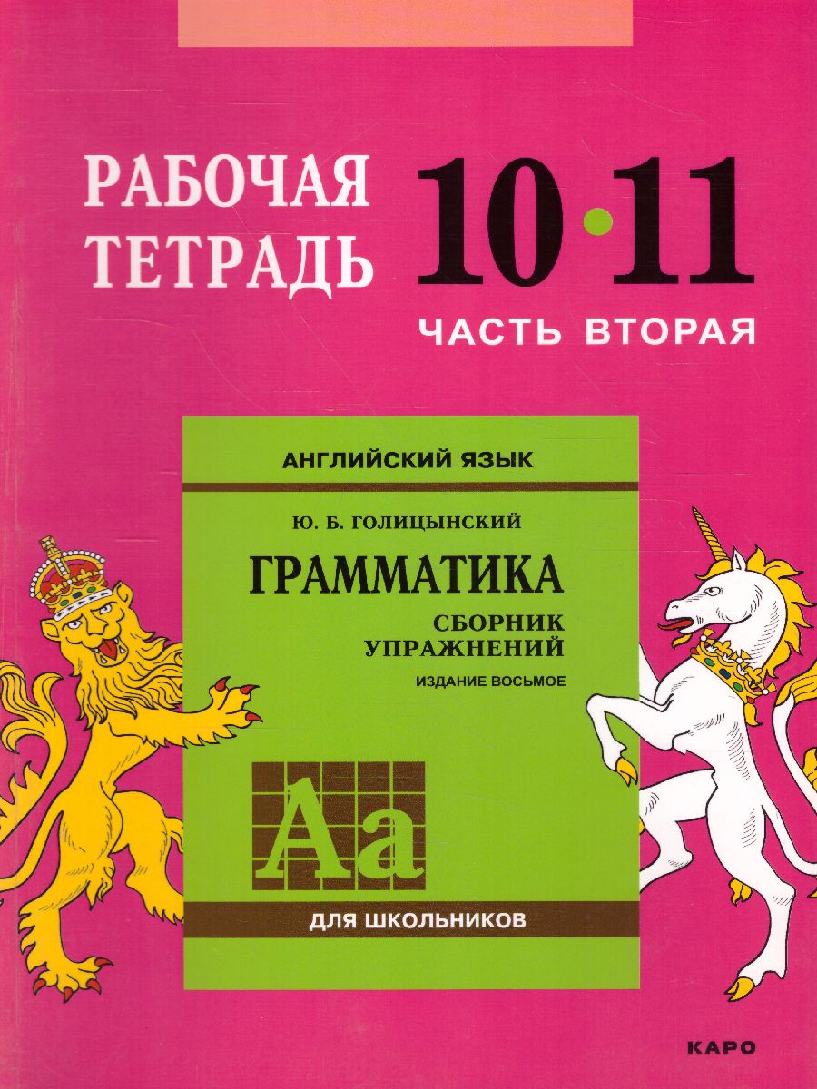 Обложка книги Английский язык 10-11 класс. Рабочая тетрадь часть 2, Автор Голицынский Ю.Б., издательство Каро | купить в книжном магазине Рослит