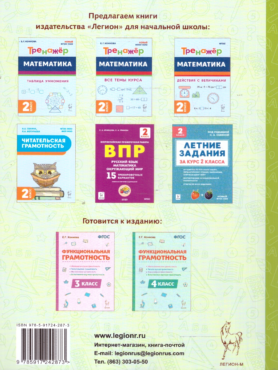 Обложка книги Функциональная грамотность 2 класс. ФГОС, Автор Коннова Е.Г.; Кравцова С. А.; Потураева Л. Н.; Уринева С. А., издательство ЛЕГИОН | купить в книжном магазине Рослит