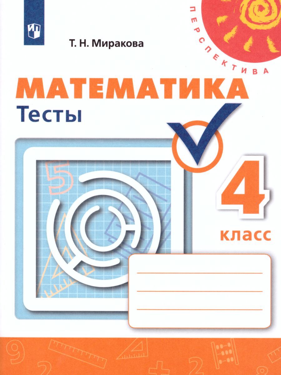 Обложка книги Математика 4 класс. Тесты. ФГОС. УМК "Перспектива", Автор Миракова Т.Н., издательство Просвещение | купить в книжном магазине Рослит
