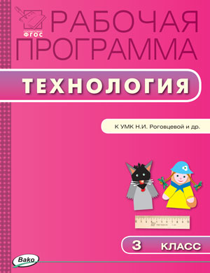 Обложка книги Технология 3 класс. Рабочая программа к УМК Роговцевой (Перспектива). ФГОС, Автор Максимова Т.Н., издательство Вако | купить в книжном магазине Рослит