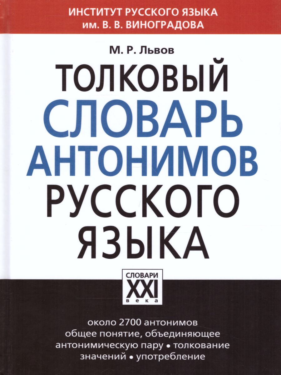 Обложка книги Толковый словарь антонимов русского языка, Автор Львов М.Р., издательство АСТ-Пресс | купить в книжном магазине Рослит