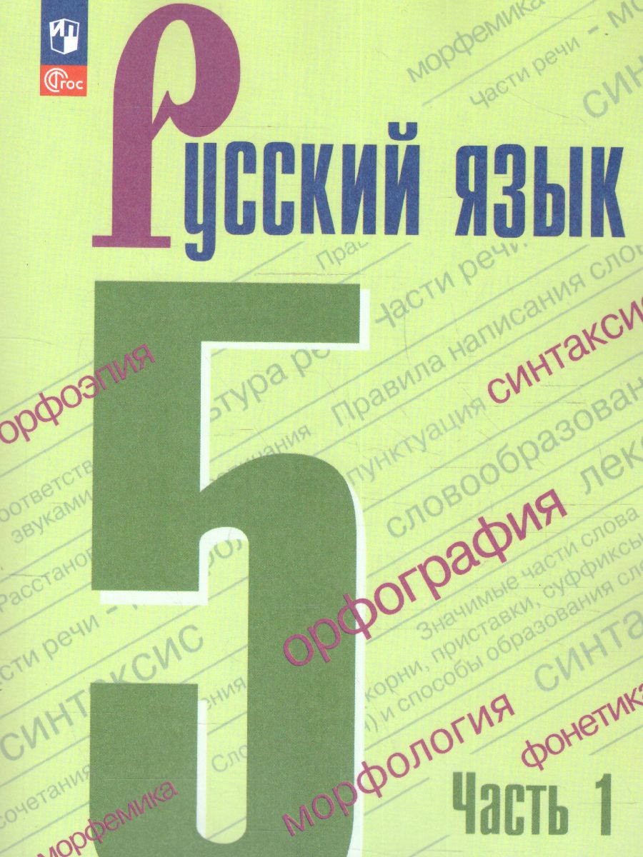 Обложка книги Русский язык 5 класс. Учебник. В 2-х ч. Часть 1 (ФП2022), Автор Ладыженская Т.А. Баранов М.Т. Тростенцова Л.А., издательство Просвещение | купить в книжном магазине Рослит