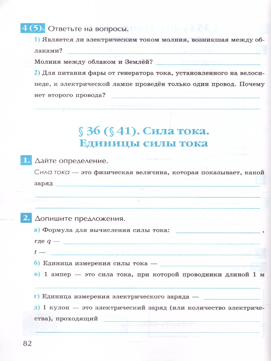 Обложка книги Рабочая тетрадь по  физике 8 класс. К новому учебнику. ФГОС Новый, Автор Перышкин А. В., издательство Экзамен | купить в книжном магазине Рослит