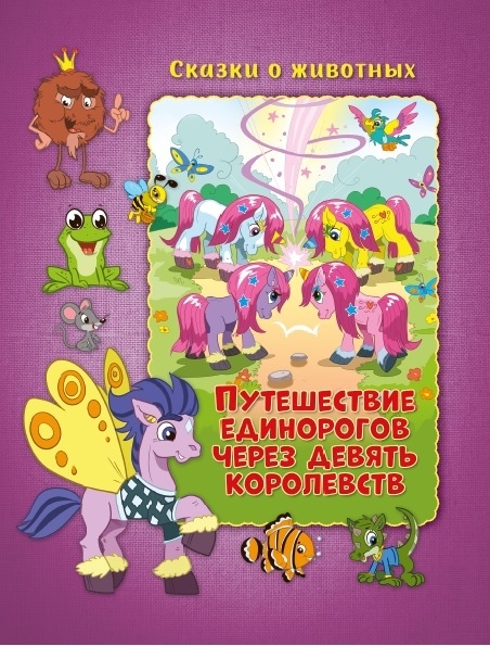 Обложка Сказки о животных. Путешествие единорогов через девять королевств Развивающая книга, издательство НД Плэй                                            | купить в книжном магазине Рослит
