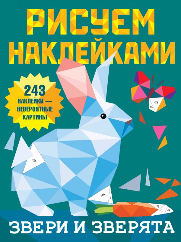 Обложка Звери и зверята /Рисуем наклейками, издательство АСТ | купить в книжном магазине Рослит