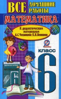Обложка книги Все домашние работы к дидактическим материалам "Математика 6 класс" А.С. Чеснокова, К.И. Нешкова, Автор Ерин, издательство ЛадКом | купить в книжном магазине Рослит