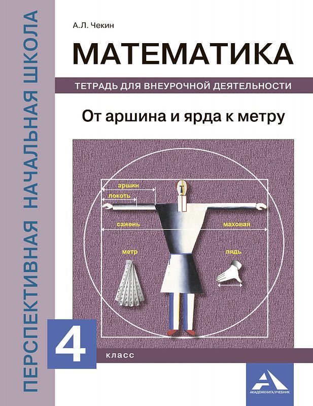 Обложка книги Математика 4 класс. От аршина и ярда к метру. Тетрадь для внеурочной деятельности. ФГОС, Автор Чекин А.Л., издательство Академкнига/Учебник | купить в книжном магазине Рослит
