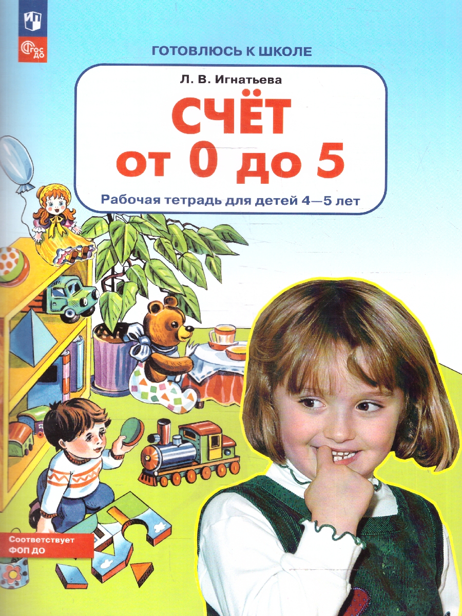 Обложка книги Счет от 0 до 5. Рабочая тетрадь для детей 4-5 лет, Автор Игнатова Л.В., издательство Просвещение/Союз                                   | купить в книжном магазине Рослит