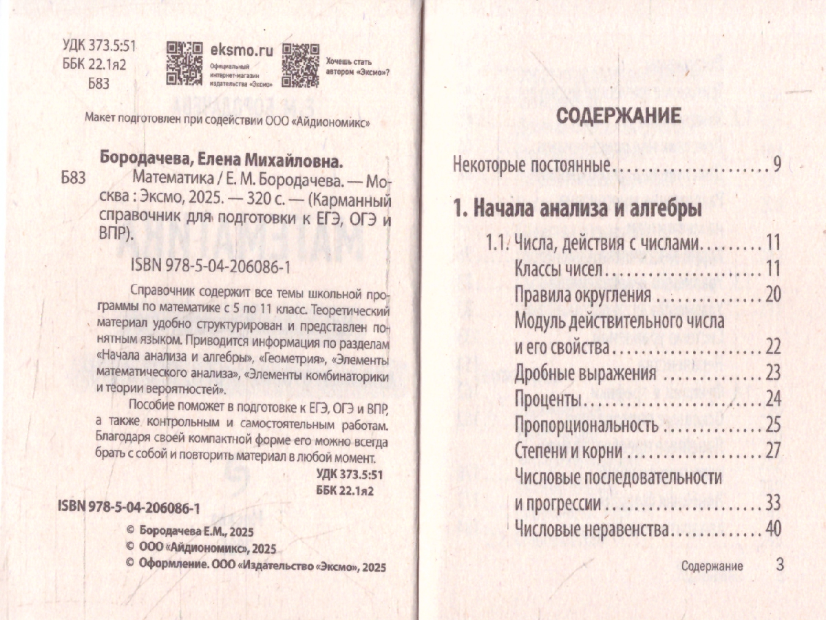 Обложка книги Математика. Карманный справочник для подготовки к ЕГЭ, ОГЭ и ВПР, Автор Бородачева Е.М., издательство ЭКСМО | купить в книжном магазине Рослит