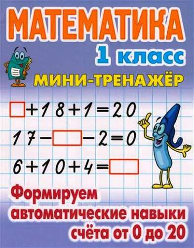 Обложка книги Мини-тренажёр Математика 1 класс. Формируем автоматические навыки счета от 0 до 20, Автор Петренко С.В., издательство Интерпрессервис | купить в книжном магазине Рослит