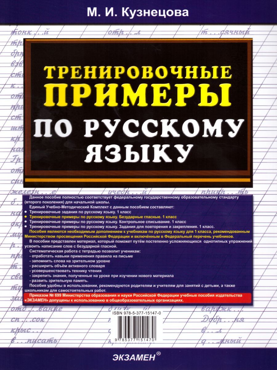 картинка Тренировочные примеры по Русскому языку 1 класс. Безударные гласные. ФГОС от магазина Рослит