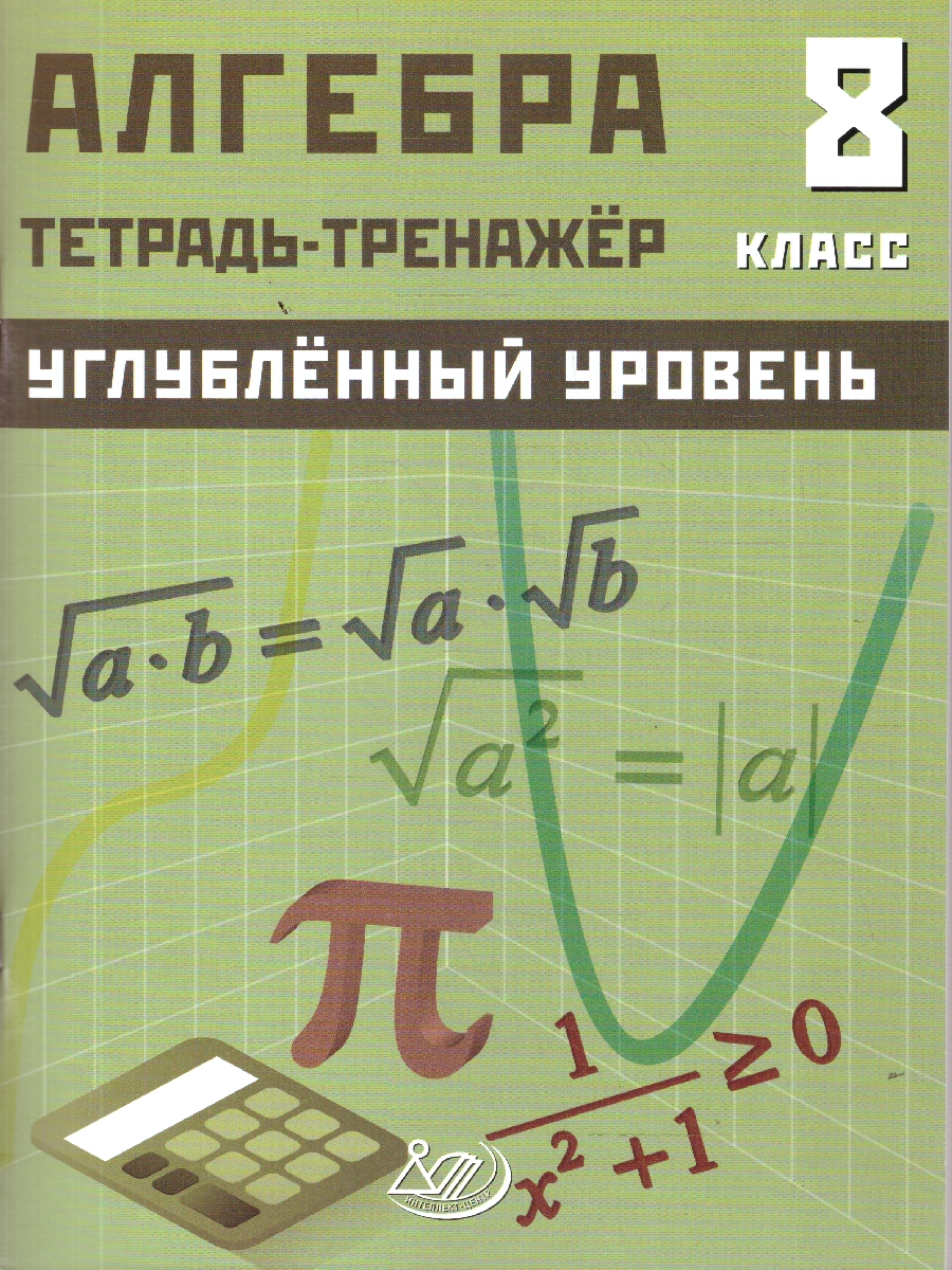 Обложка книги Алгебра 8 класс. Углубленный уровень. Тетрадь-тренажер, Автор Куделина Д. А.; Куделина Е. А., издательство Издательство Интеллект-центр | купить в книжном магазине Рослит