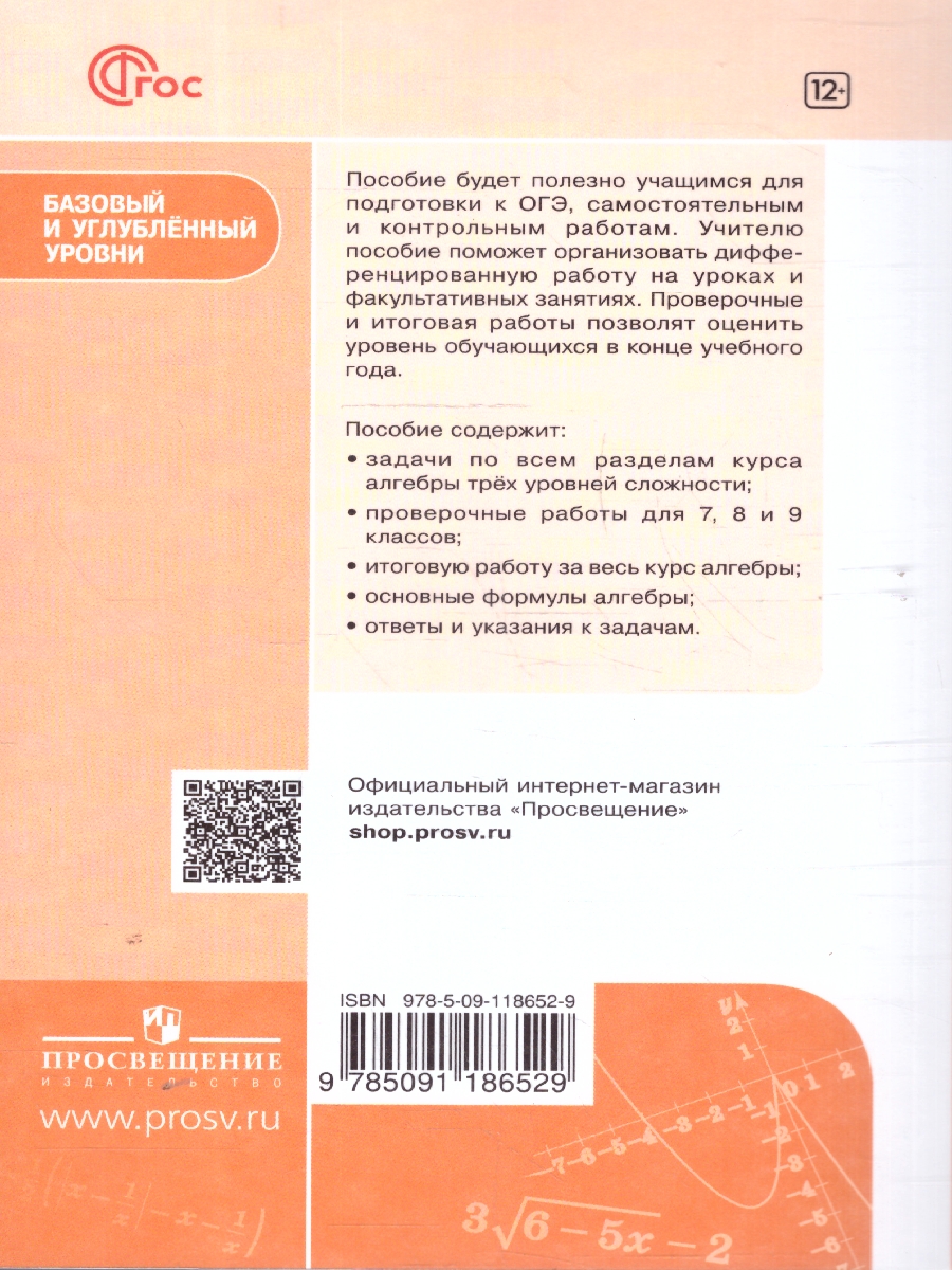 картинка Математика. Алгебра. 7–9 классы. Углублённый уровень. Задачник. Учебное пособие от магазина Рослит