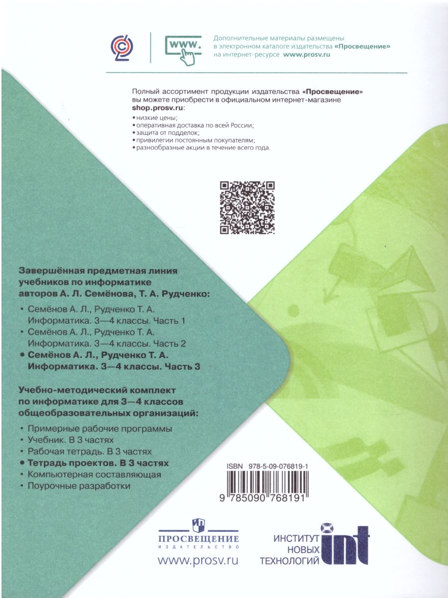 Обложка книги Информатика 3-4 классы. Рабочая тетрадь в 3-х частях. Часть 3. УМК "Школа России". ФГОС, Автор Семёнов А.Л. Рудченко Т.А., издательство Просвещение/Союз                                   | купить в книжном магазине Рослит