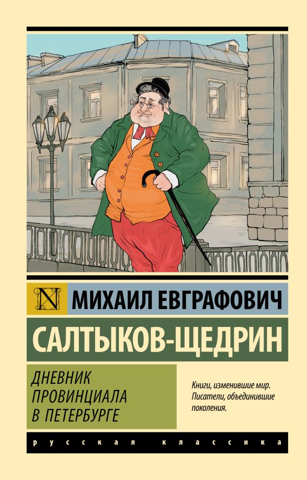 Обложка книги Дневник провинциала в Петербурге, Автор Салтыков-Щедрин М.Е., издательство АСТ | купить в книжном магазине Рослит