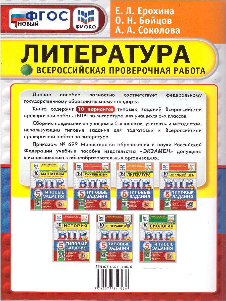картинка ВПР Литература 5 класс 10 вариантов. ФИОКО СТАТГРАД Типовые задания. ФГОС НОВЫЙ+SC от магазина Рослит
