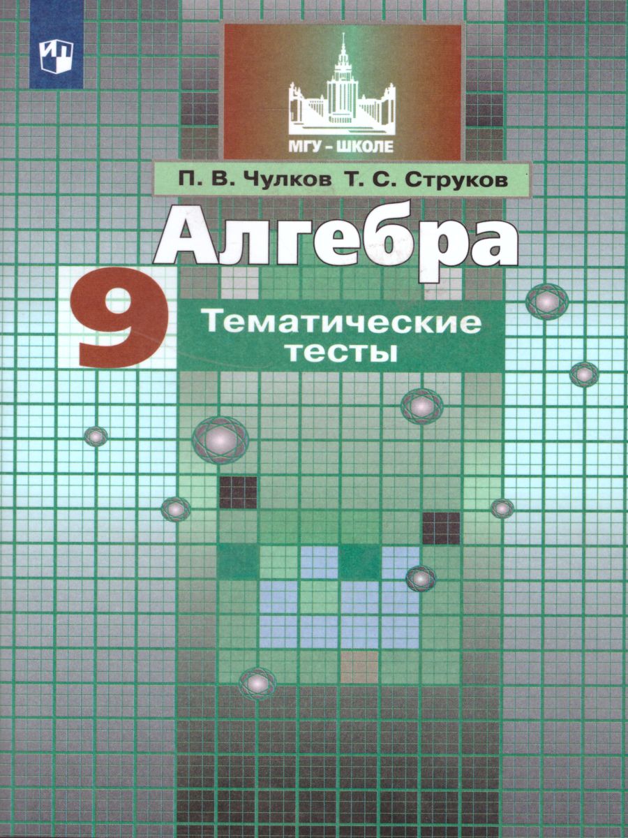 картинка Алгебра 9 класс. Тематические тесты. Учебное пособие для общеобразовательных организаций от магазина Рослит