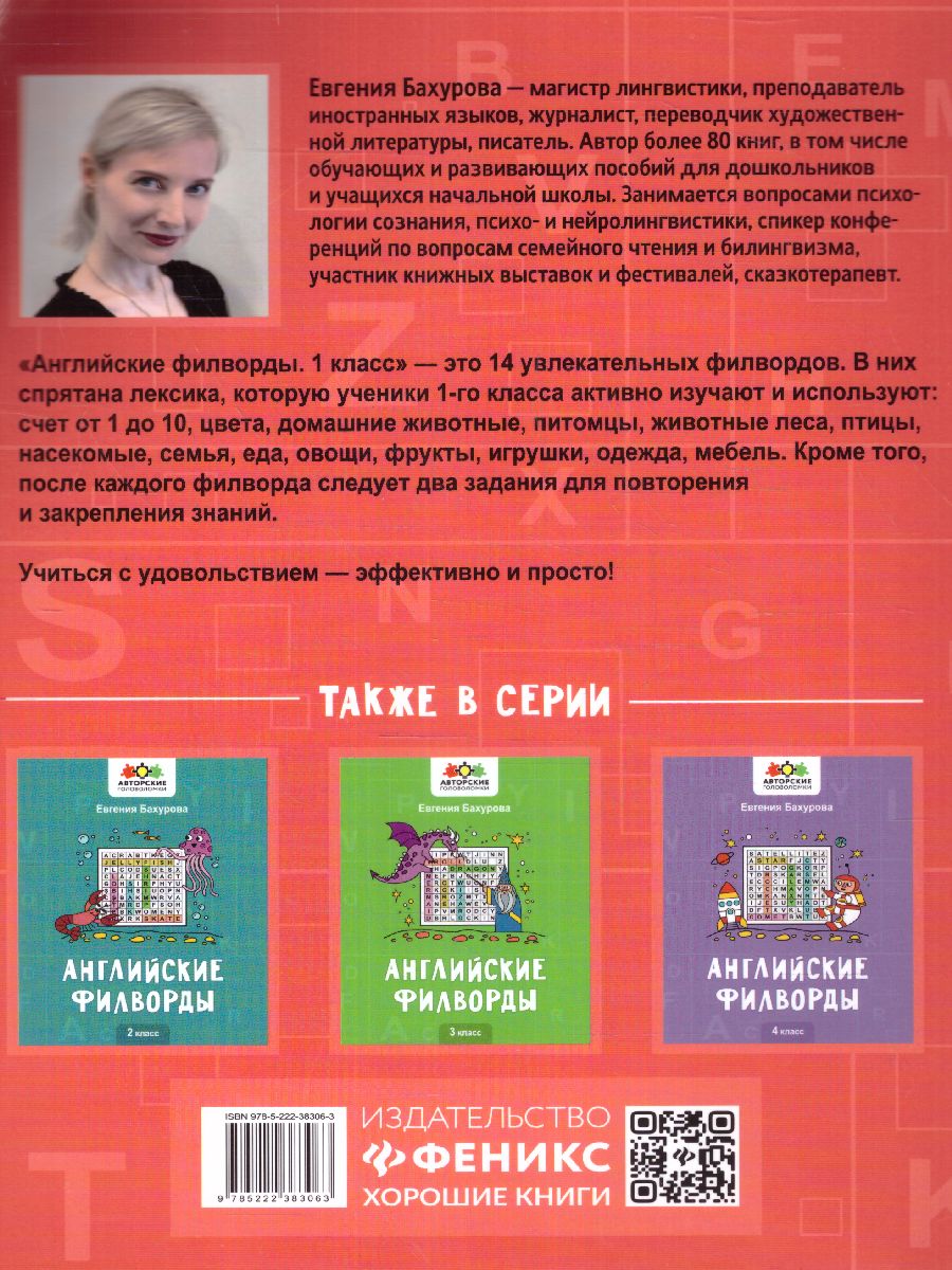 Обложка книги Английские филворды: 1 класс, Автор Бахурова Е.П., издательство Феникс ТД                                          | купить в книжном магазине Рослит