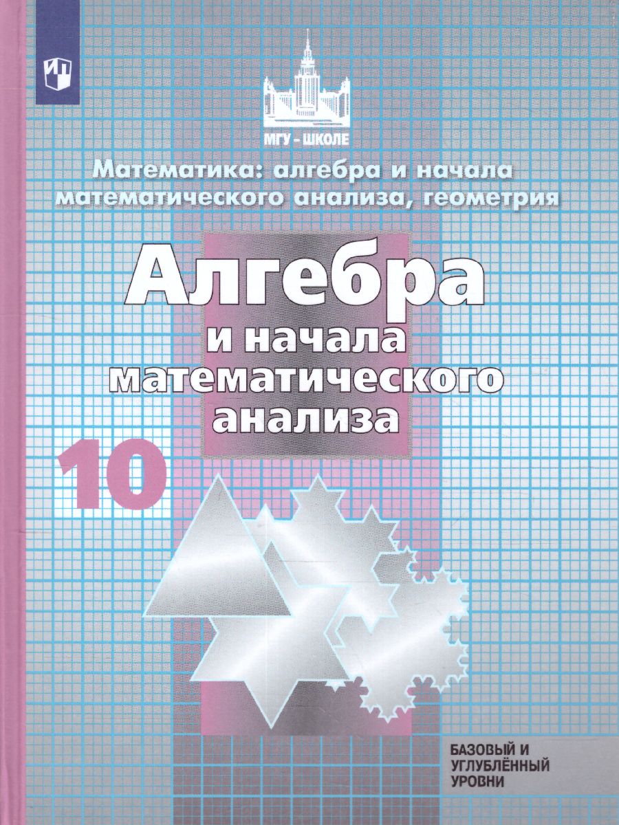 Обложка книги Алгебра 10 класс Базовый и углублённый уровни. Учебник, Автор Никольский С.М. Потапов М.К. Решетников Н.Н., издательство Просвещение | купить в книжном магазине Рослит