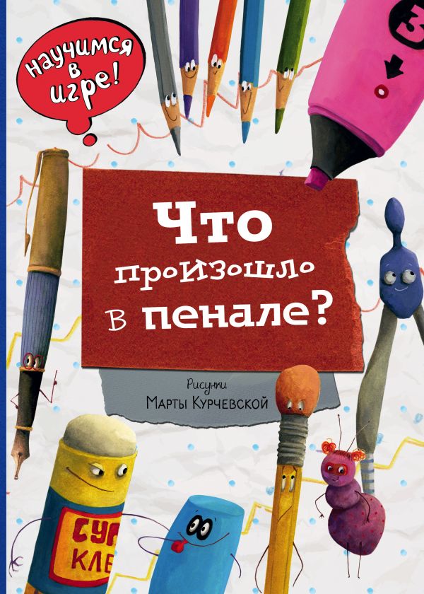 Обложка Что произошло в пенале?, издательство ЭКСМО | купить в книжном магазине Рослит