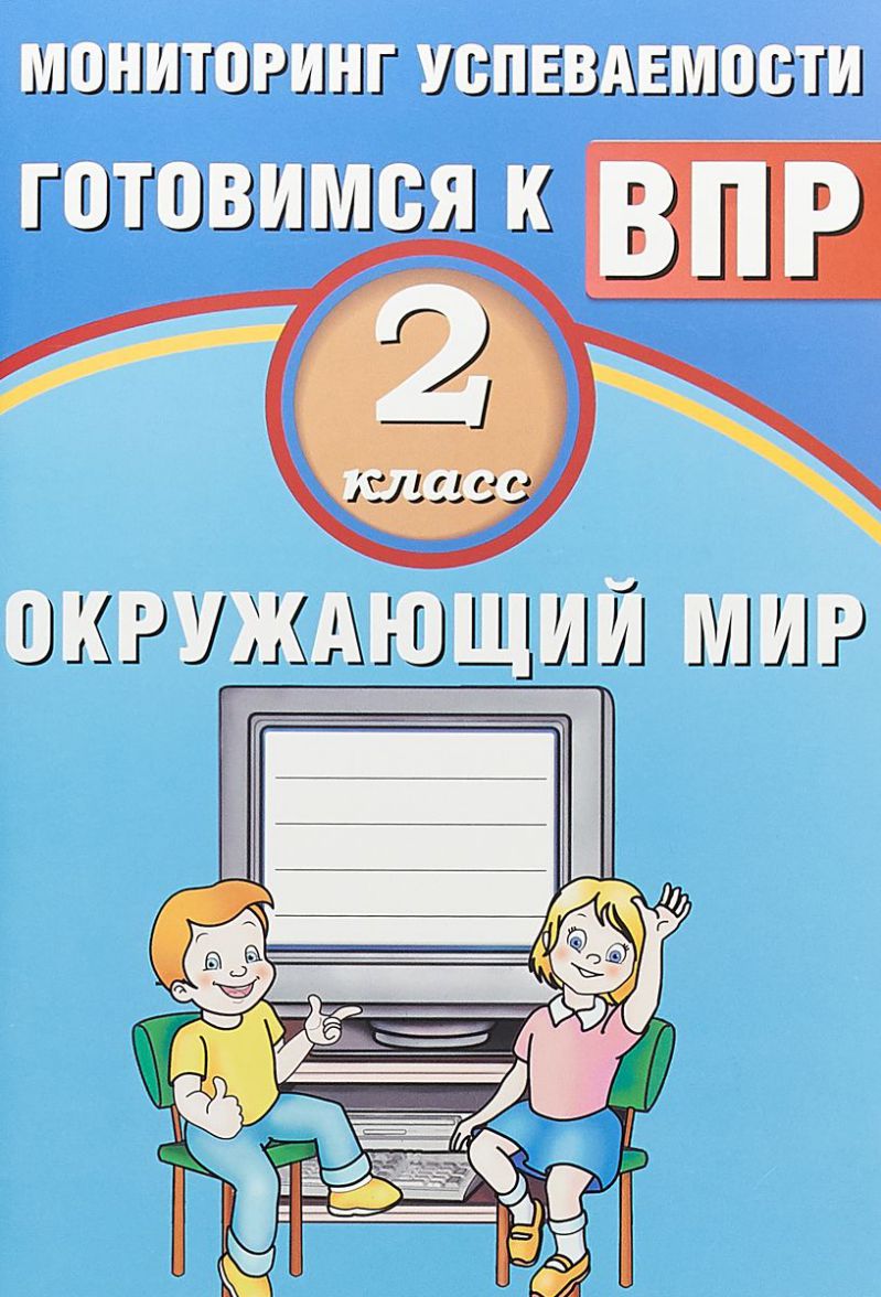 Обложка книги Окружающий мир 2 класс. Мониторинг успеваемости. Готовимся к ВПР, Автор Скворцов П.М., издательство Издательство Интеллект-центр | купить в книжном магазине Рослит