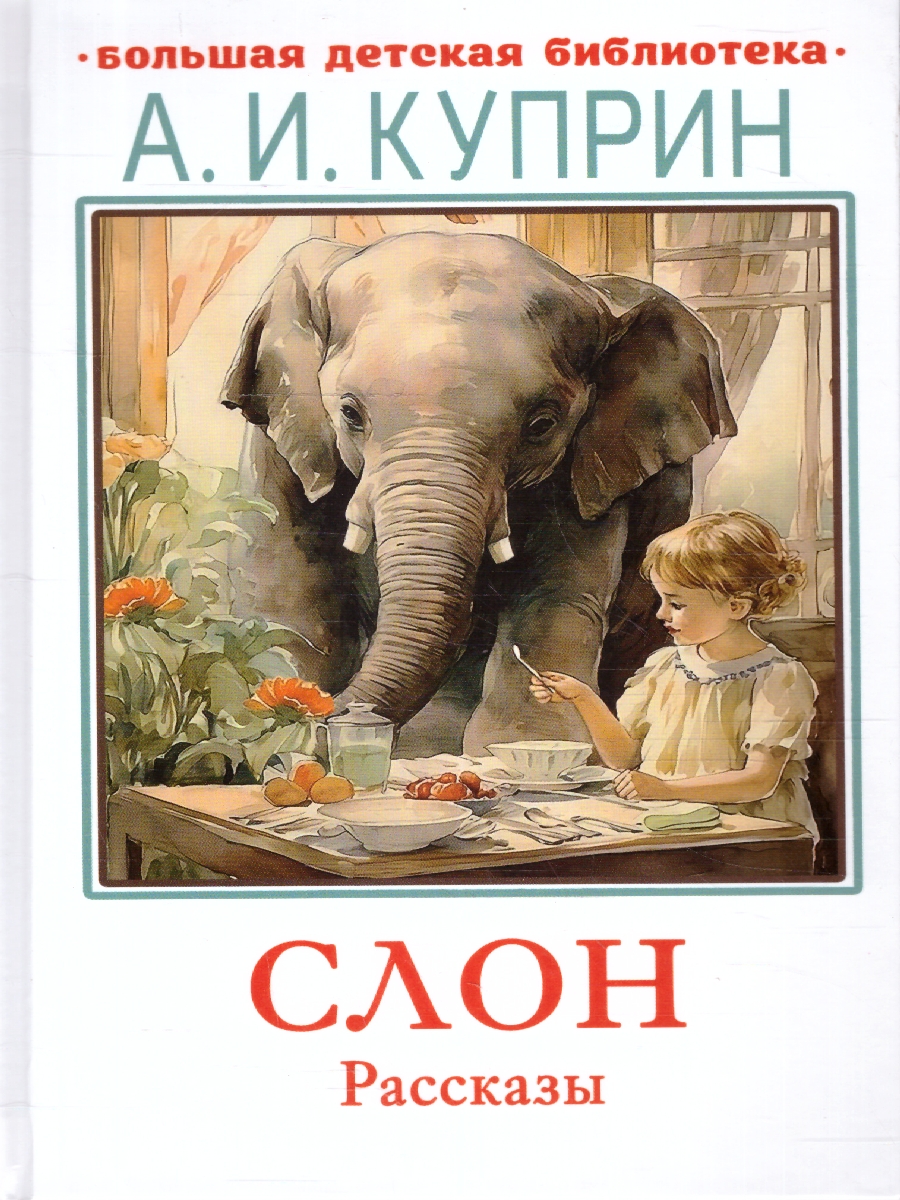 Обложка книги Слон. Рассказы, Автор Куприн А.И., издательство АСТ | купить в книжном магазине Рослит