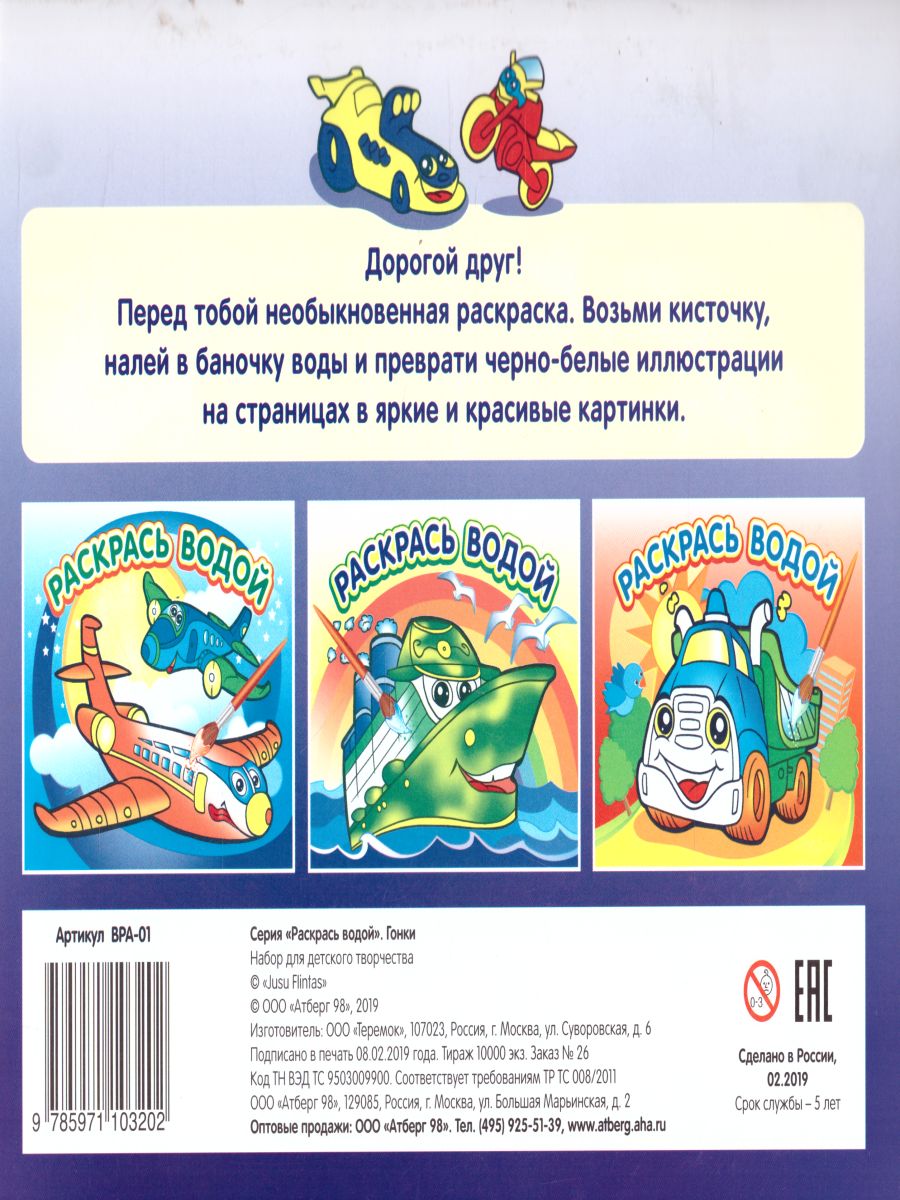 Обложка Водная раскраска Гонки, издательство Самовар | купить в книжном магазине Рослит