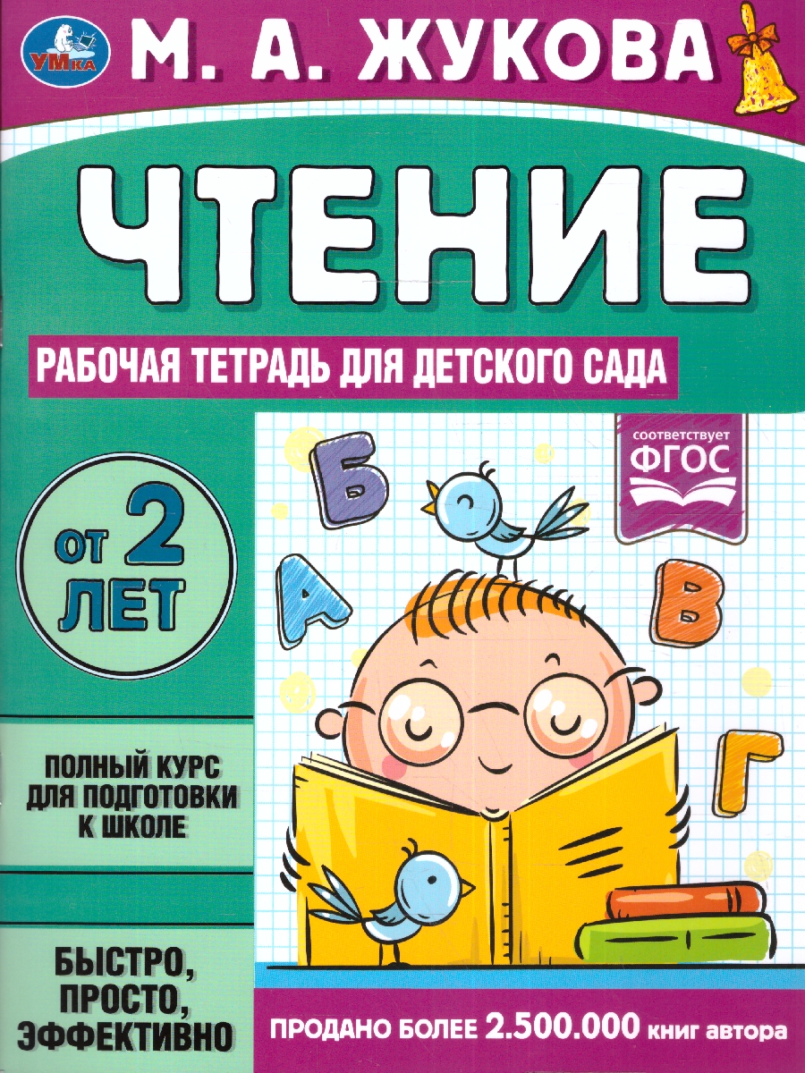 Обложка книги Рабочая тетрадь для детского сада. Чтение, Автор Жукова М.А., издательство Умка                                               | купить в книжном магазине Рослит
