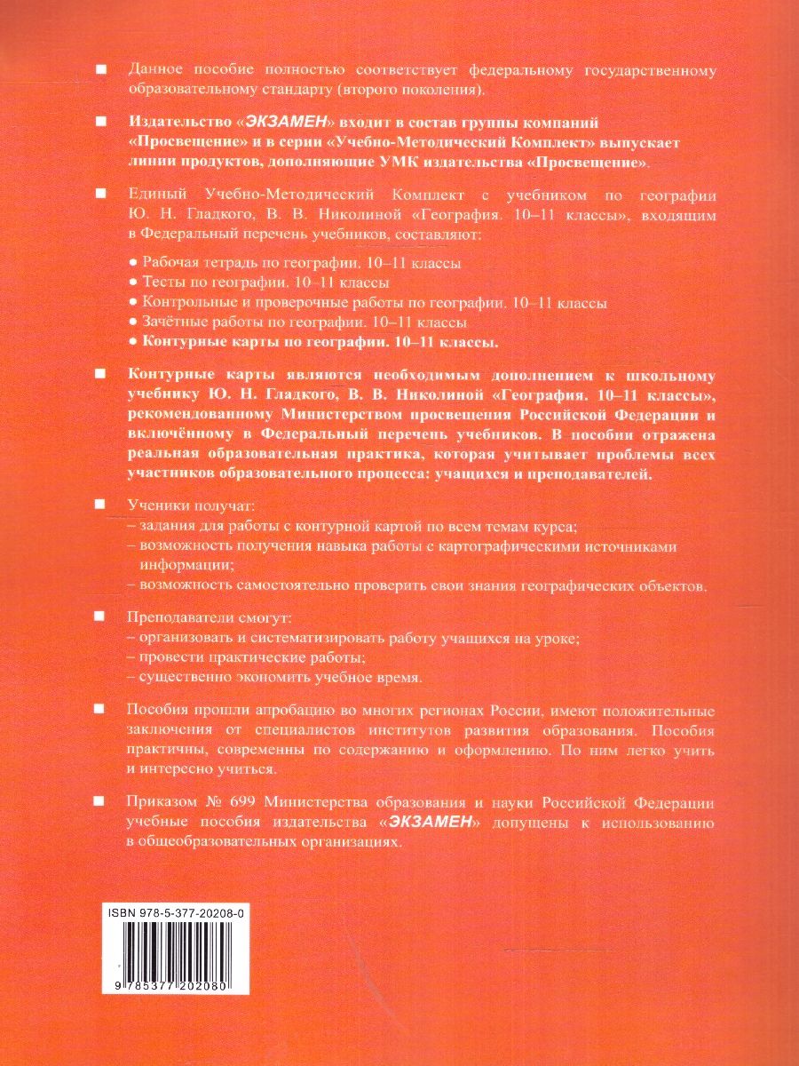 Обложка книги География 10-11 классы. Контурные карты к учебнику Ю.Гладкого, Автор Николина В. В., издательство Экзамен | купить в книжном магазине Рослит