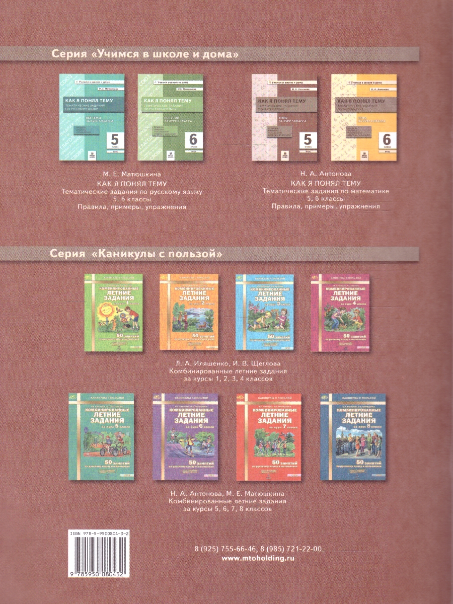 Обложка книги Как я понял тему. Тематические задания по Математике 5 класс. Правила, примеры, упражнения, Автор Антонова Н.А, издательство МТО инфо | купить в книжном магазине Рослит