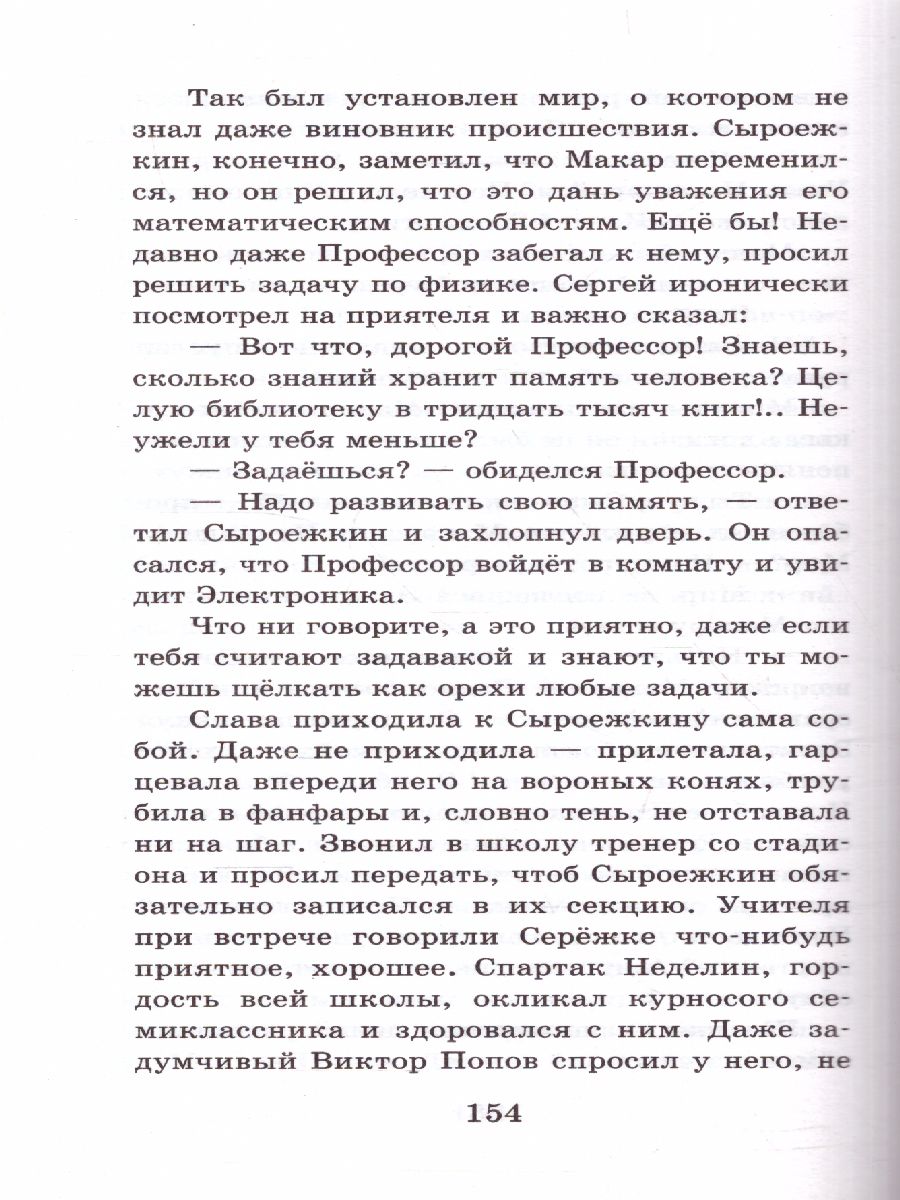 Обложка книги Приключения Электроника, Автор Велтистов Е.С., издательство АСТ | купить в книжном магазине Рослит