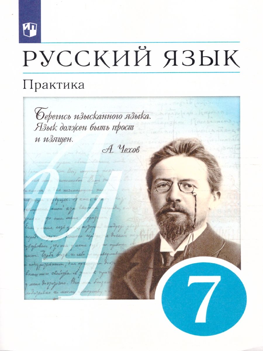 Обложка книги Русский язык 7 класс. Практика. ВЕРТИКАЛЬ. ФГОС, Автор Пименова С.Н. Еремеева А.П. Купалова А.Ю., издательство Просвещение | купить в книжном магазине Рослит