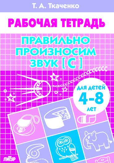 Обложка книги Правильно произносим звук [С] (4-8л.), Автор Правильно произносим звук [С] Р/т (4-8л.) / Бортни, издательство Литур | купить в книжном магазине Рослит