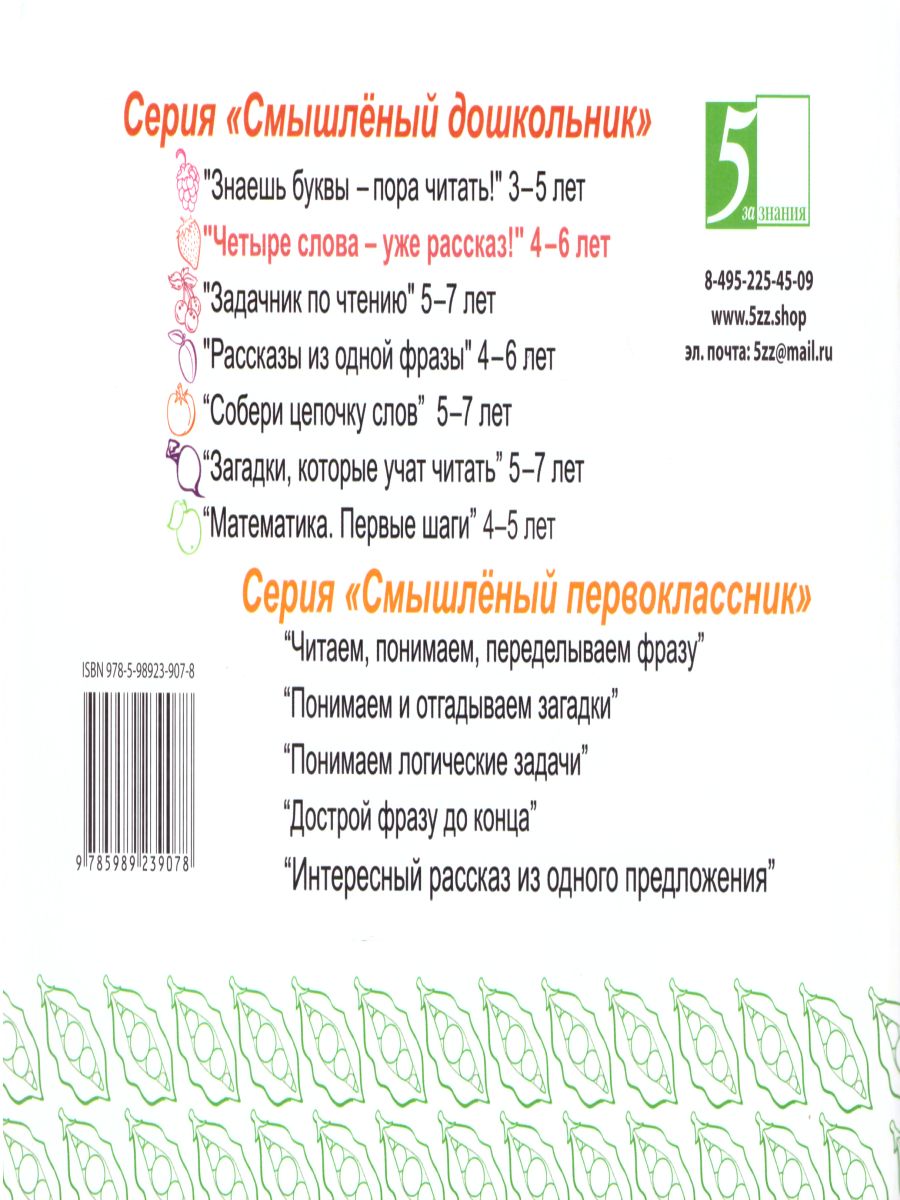 Обложка книги Смышленный дошкольник. Задания на лето будущему первокласснику, Автор Беденко М.В., издательство 5 за знания | купить в книжном магазине Рослит