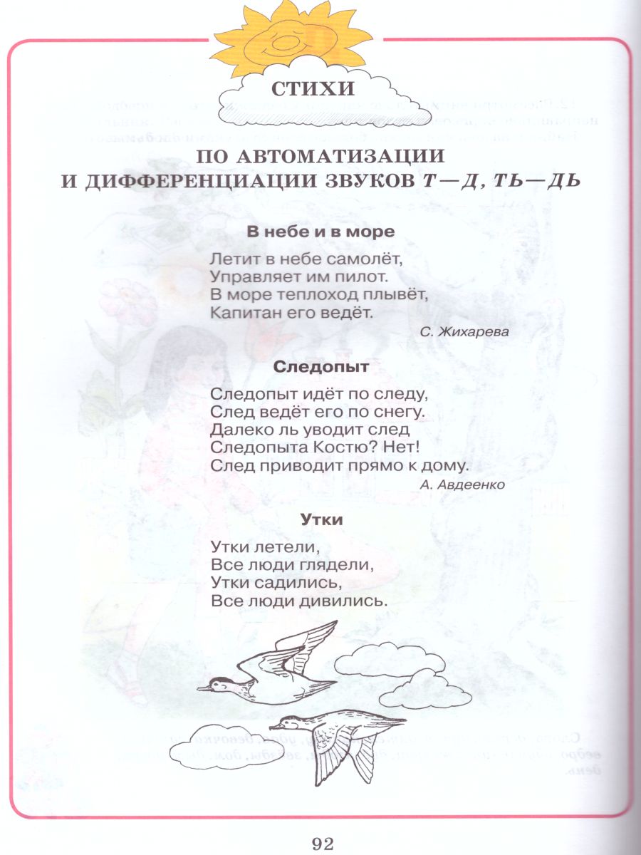 Обложка книги Домашняя тетрадь для логопедических занятий с детьми. Выпуск 9. Звуки Т-ТЬ, Д-ДЬ, Автор Норкина-Жихарева, издательство Владос | купить в книжном магазине Рослит