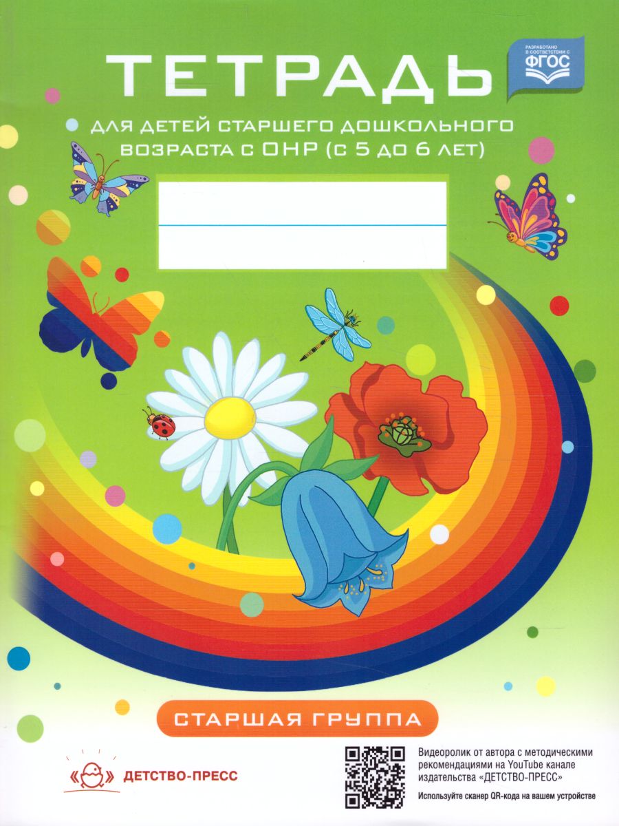 Обложка книги Тетрадь для детей старшего дошкольного возраста с ОНР с 5 до 6 лет Старшая группа. НОВЫЕ ЦВЕТНЫЕ ФГОС, Автор Нищева Н.В., издательство ДЕТСТВО-ПРЕСС | купить в книжном магазине Рослит
