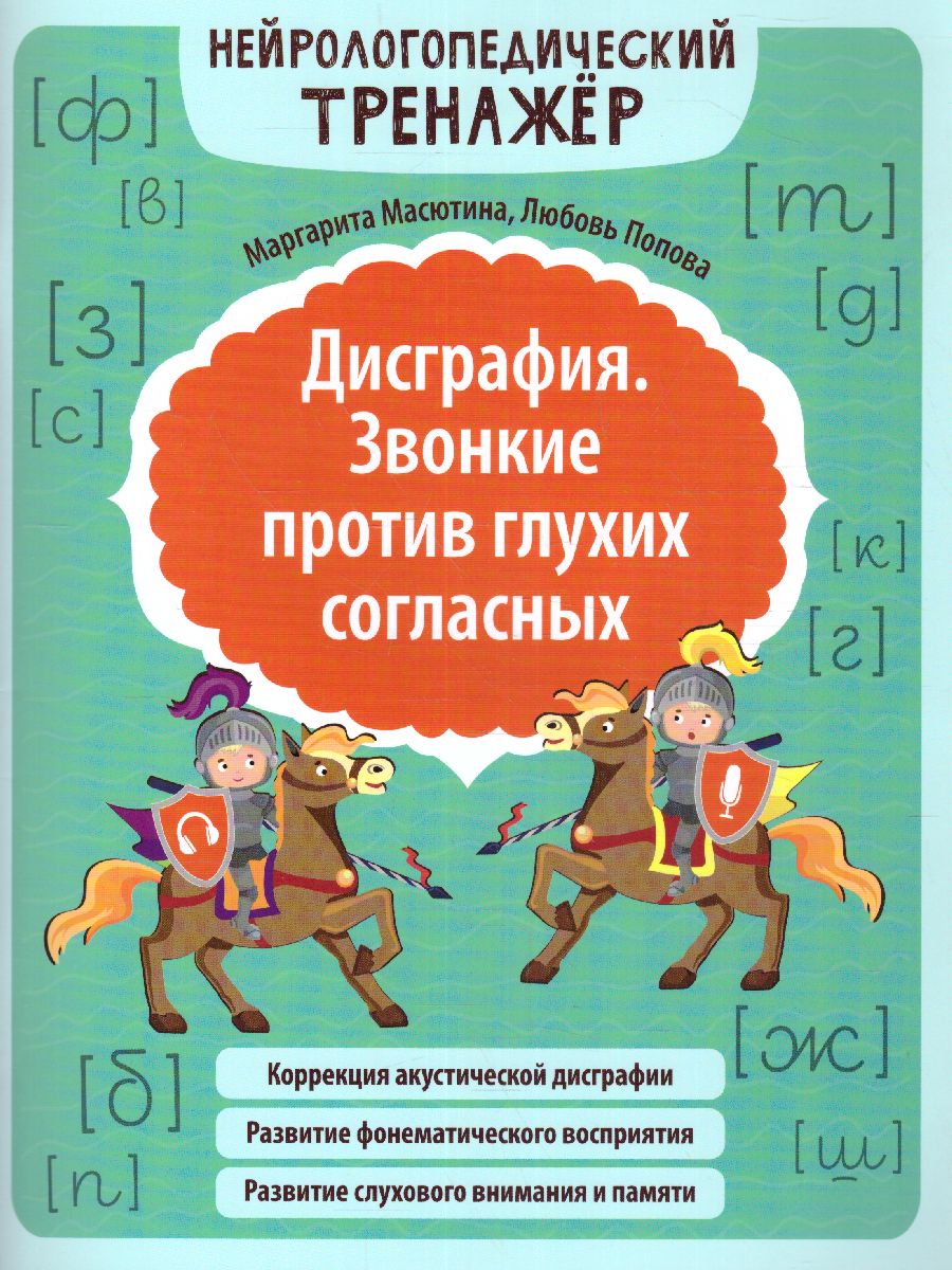 Обложка книги Дисграфия. Звонкие против глухих согласных / Нейрологопедический тренажер, Автор Масютина М.Е., издательство Феникс ТД                                          | купить в книжном магазине Рослит