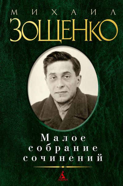 Обложка Зощенко М. (нов/обл.) / Малое собрание сочинений, издательство Махаон | купить в книжном магазине Рослит