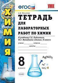 Обложка книги Тетрадь для лабораторных работ по Химии 9 класс. ФГОС, Автор Микитюк А.Д., издательство Экзамен | купить в книжном магазине Рослит