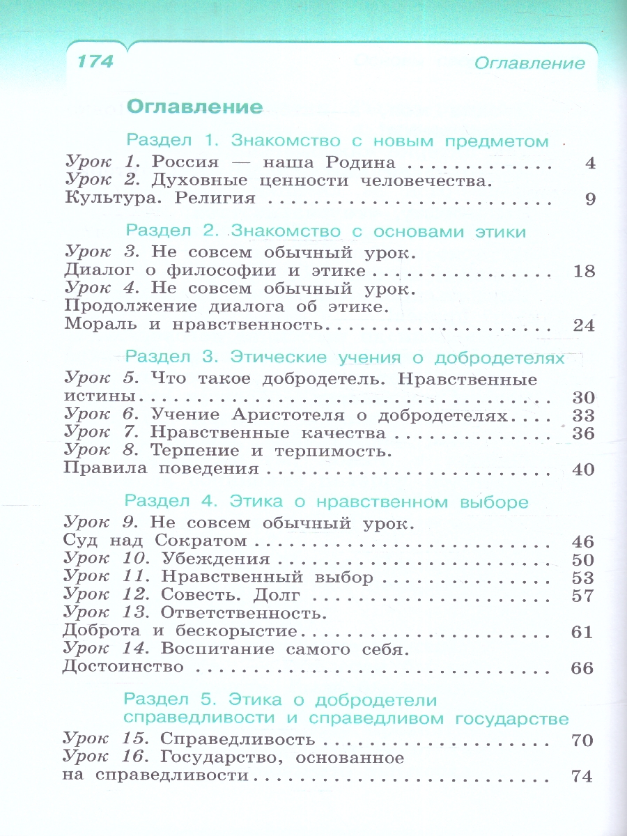 Обложка книги Основы светской этики 4 класс. ОРКСЭ. Учебное пособие. К новому ФП. ФГОС, Автор Шемшурин А.А. Брунчукова Н.М. Демин Р.Н., издательство Просвещение | купить в книжном магазине Рослит