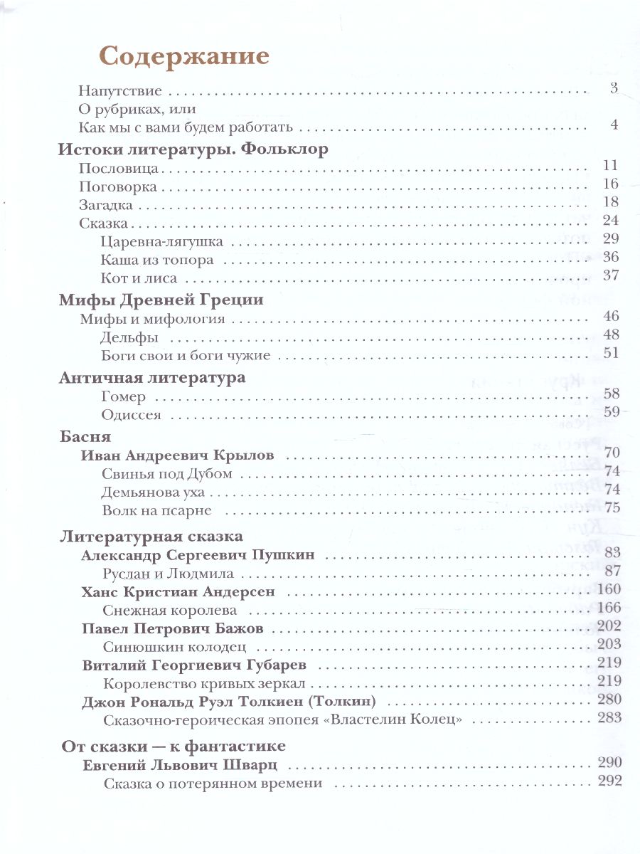 картинка Литература 5 класс. Учебник. Часть 1. ФГОС от магазина Рослит