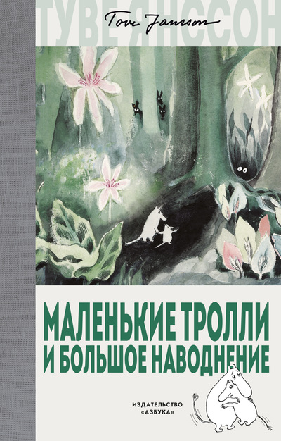 Обложка Маленькие тролли и большое наводнение / Муми-тролли. Любимые истории Туве Янссон в новом переводе, издательство Махаон | купить в книжном магазине Рослит