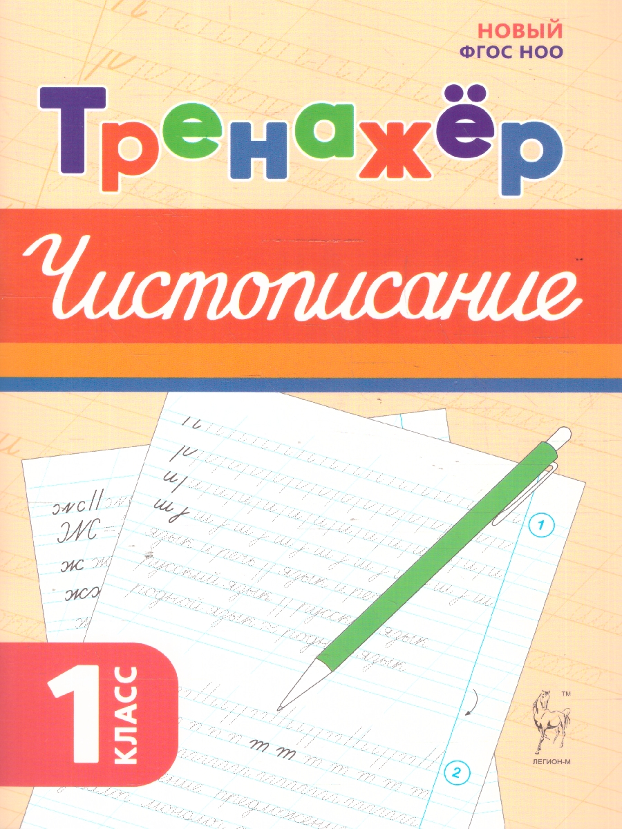 Обложка книги Тренажёр по чистописанию. Русский язык  1 класс. ФГОС, Автор Мурзина М. С., издательство ЛЕГИОН | купить в книжном магазине Рослит