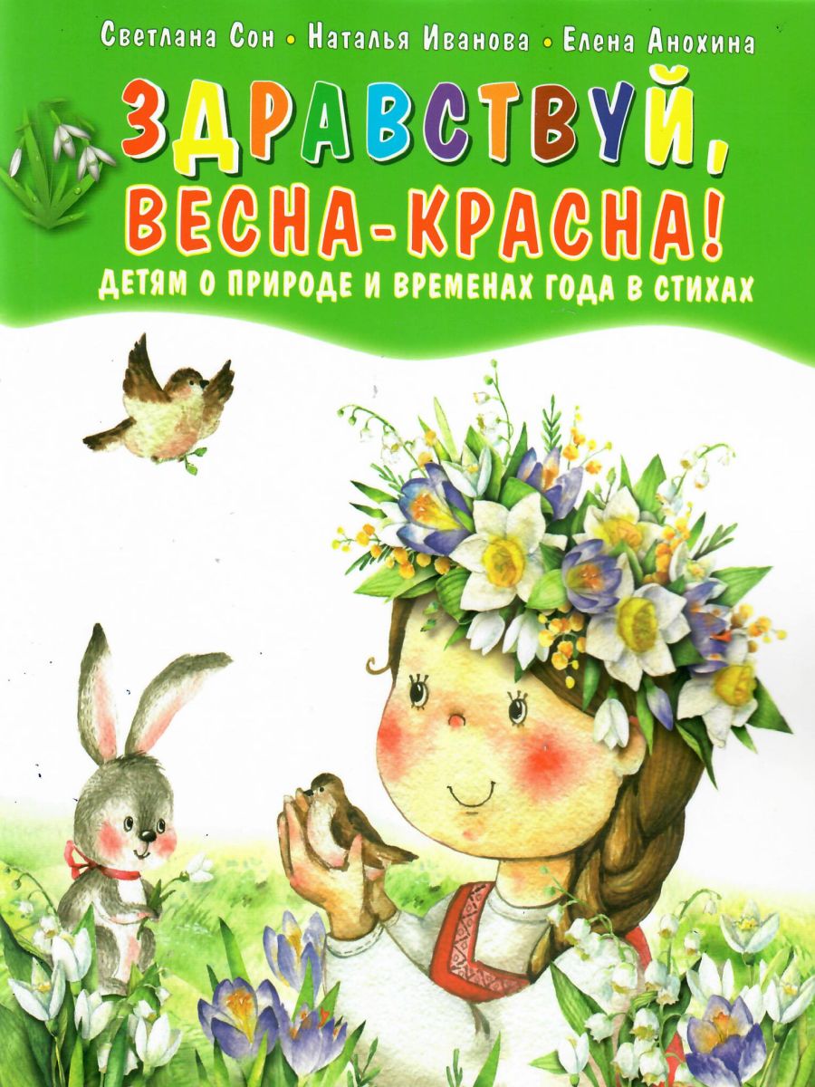 Обложка книги Здравствуй, Весна-Красна! Детям о природе и временах года в стихах, Автор Сон С.Л. Иванова Н.В., издательство Планета | купить в книжном магазине Рослит