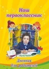 Обложка книги Наш первоклассник. Дневник для родителей, Автор Рудова С. С., издательство Учитель | купить в книжном магазине Рослит