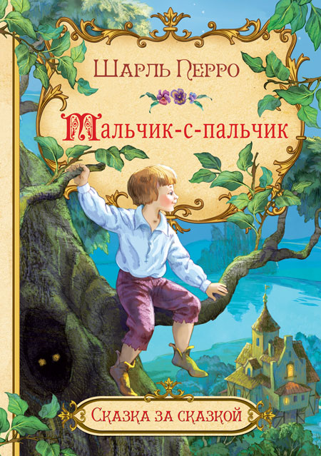 Обложка книги Мальчик-с-пальчик. Сказка за сказкой, Автор Перро Ш., издательство Вако | купить в книжном магазине Рослит
