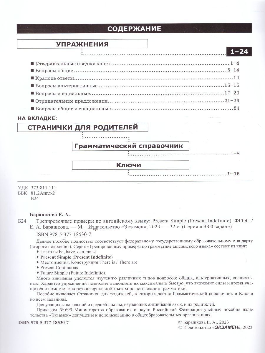 картинка Тренировочные примеры по Английскому языку Present Simple (Present Indefinite) ФГОС от магазина Рослит